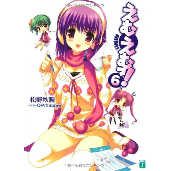 Amazon.co.jp: えむえむっ! 7 (MF文庫 J ま 1-10) : 松野 秋鳴, QP